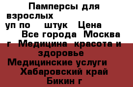 Памперсы для взрослых “Tena Slip Plus“, 2 уп по 30 штук › Цена ­ 1 700 - Все города, Москва г. Медицина, красота и здоровье » Медицинские услуги   . Хабаровский край,Бикин г.